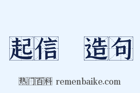 起信論造句是什么意思的图片